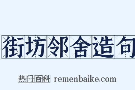 街坊邻舍造句是什么意思的图片